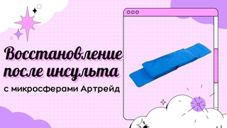 Восстановление после инсульта с микросферами Артрейд личный опыт.  Изделия с микросферами.