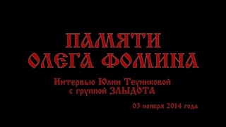 Олег Фомин, группа ЗЛЫДОТА: интервью. 3 ноября 2014 г.