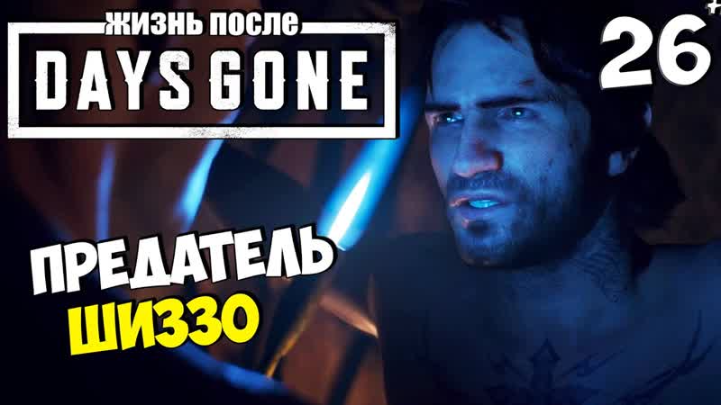DAYS GONE (ЖИЗНЬ ПОСЛЕ) Другого Пути не Было Предательство