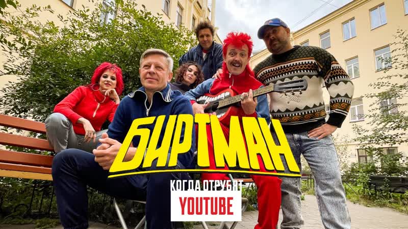 Премьера клипа БИРТМАН КОГДА ОТРУБЯТ