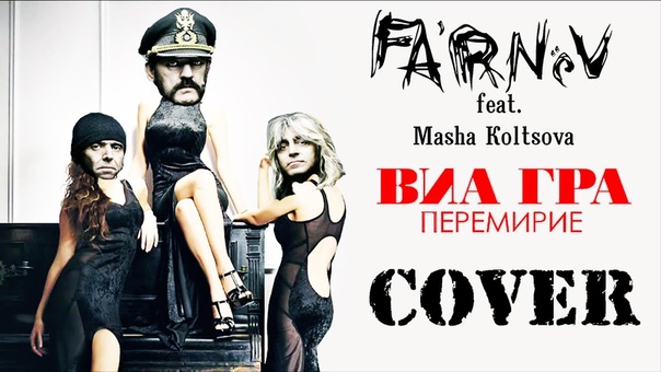 ВИА Гра Перемирие (cover by Fa RNé V feat Маша Кольцова home