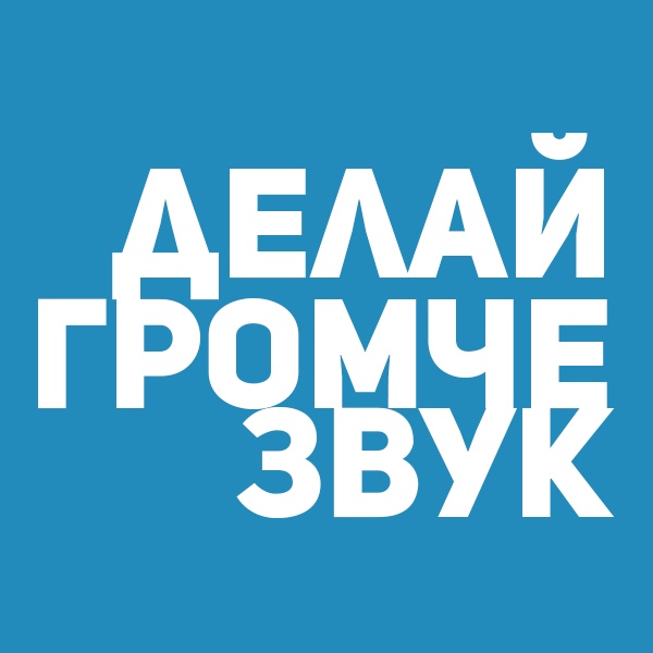 Афиша Екатеринбург ДЕЛАЙ ГРОМЧЕ ЗВУК