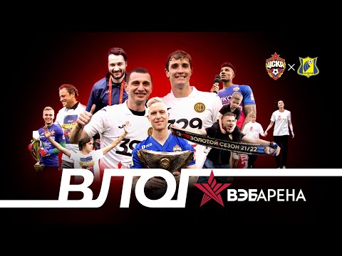 ВЛОГ ВЭБ АРЕНЫ. ПФК ЦСКА Ростов. Спасибо, Марио, Дзага,