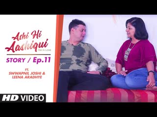 Ashi Hi Aashiqui (AHA) | AHA Story Ep. 11 | ft. Swwapnil Joshi and Leena Aradhye