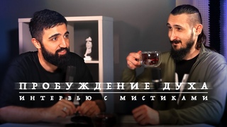 ⚡️Путь 🕎 мистика⚡️Пастырь Андрей Филиппов/Рамиль Гулиев