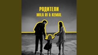 Родители