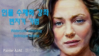 수채화 번지기 기법 강좌 기초  인물 그리기 초상화 인물화 - 마리옹 코티야르