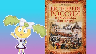 А. О. Ишимова “История России в рассказах для детей“, “Славяне до 862 года“
