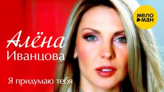 Я придумаю тебя