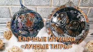 Ёлочная Игрушка ЛУННЫЙ ТИГР