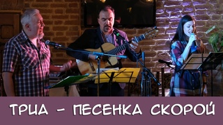 ТриА - Песня Скорой