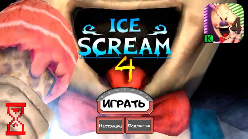 Вышел Мороженщик 4, , Ice Scream