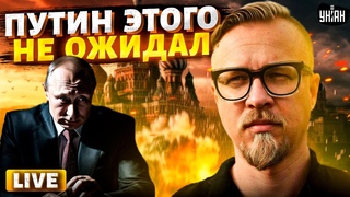 ⚡️LIVE! Storm Shadow жарят Россию! Путин дал заднюю: Крым и Донбасс сдают без боя / Тизенгаузен