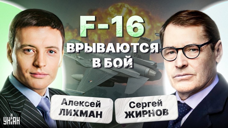 Свершилось F 16 сразили РФ. Обмен века. Путин в панике