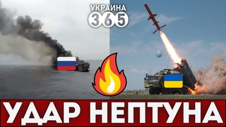 Удар “Нептуна“ поразил всех! Корабль рф ПОТОПЛЕН ЗА 6 МИНУТ!