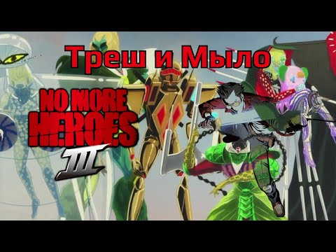Обзор на No More Heroes III Для Nintendo