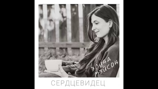Элина Мэйсон   Сердцевидец