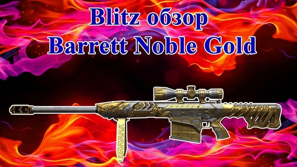 Blitz обзор Barrett Born Beast Noble