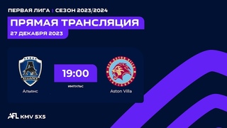 АЛЬЯНС - АСТОН ВИЛЛА
