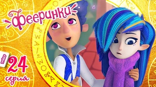 НОВЫЙ мультфильм сентябрь 2021 Фееринки  Любовное заклинание (трейлер 24 серии)