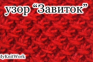 Вязание спицами. Узор “Завиток“.