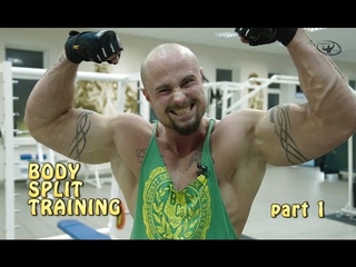 BODY SPLIT TRAINING  (part 1) - Вячеслав Марченко