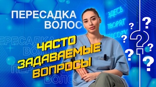 ЧАСТО ЗАДАВАЕМЫЕ ВОПРОСЫ ПО ПЕРЕСАДКЕ ВОЛОС