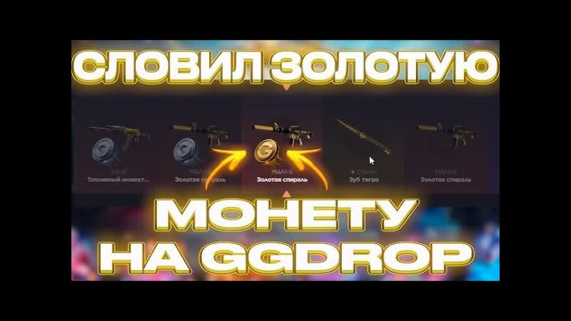 ВЫБИЛ ЗОЛОТУЮ МОНЕТУ НА САЙТЕ GGDROP Я БЫЛ В ШАГЕ ОТ СЛИВА
