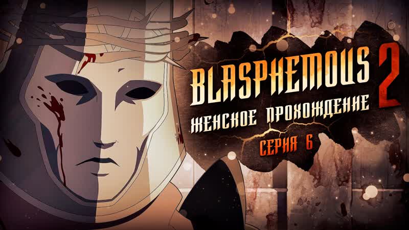 НЕРАВНЫЙ БОЙ BLASPHEMOUS 2, 6 прохождение игры Blasphemous