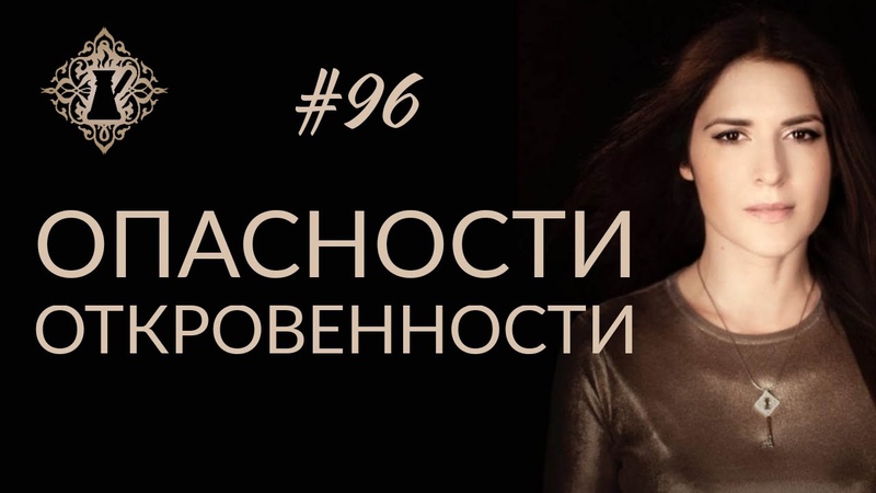 ОТКРОВЕННОСТЬ КАК МАНИПУЛЯЦИЯ ИЛИ ПРОЯВЛЕНИЕ ДОВЕРИЯ