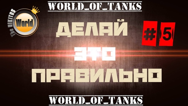 Делай это правильно Выпуск, 5 Wo