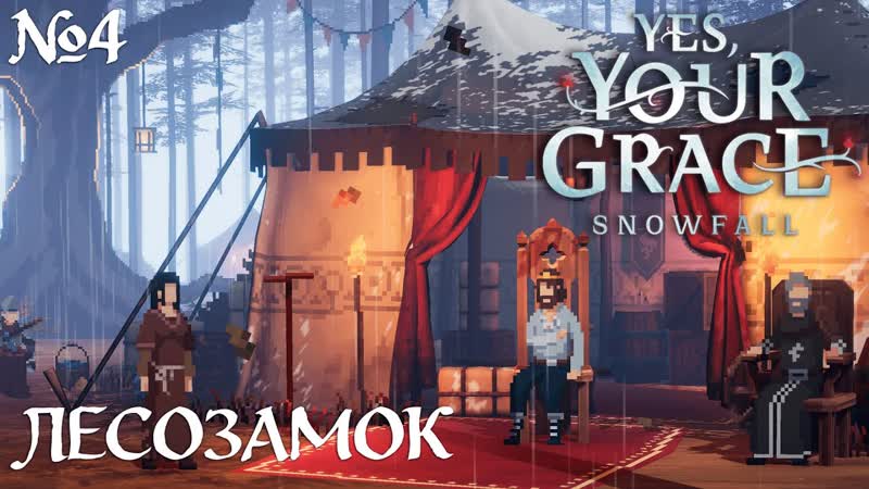 ЛЕСНОЙ КОРОЛЬ, Yes, Your Grace 2 Snowfall СТРИМ,