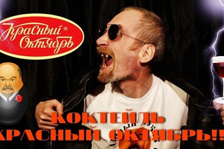 Коктейль "Красный Октябрь"!!! (Коко-Нюх)