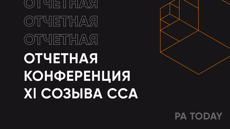Отчетная конференция XI созыва