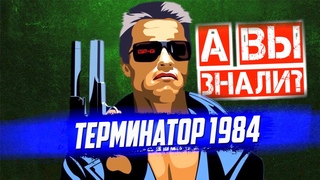 Интересные факты о первом Терминаторе (1984) Джеймса Кэмерона