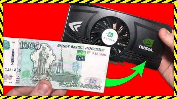 ЧТО ПОТЯНЕТ ВИДЕОКАРТА за 1000