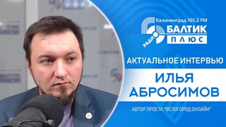Актуальное интервью: Илья Абросимов, автор проекта “Велогород.Онлайн“