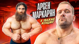 СКОЛЬКО ПОДНИМЕТ АРСЕН МАРКАРЯН Самый провокационный мужской психолог в YouTube