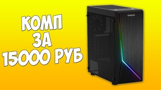 Лучшая сборка ПК за 15000 РУБЛЕЙ в 2020 году!