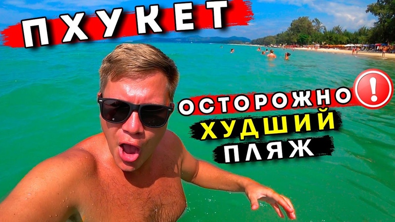 Худший пляж Пхукета ШОК от Банг Тао, секретное кафе на Карон