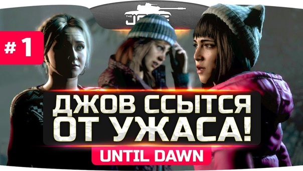 ДЖОВ ССЫТСЯ ОТ УЖАСА Until Dawn (Дожить до Рассвета),
