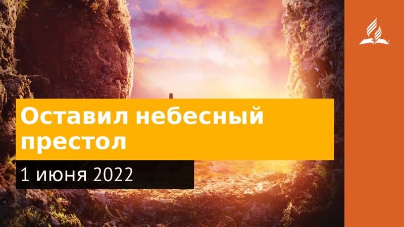 1 июня 2022. Оставил небесныи престол. Удивительная Божья