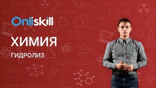 ХИМИЯ 11 класс : Гидролиз