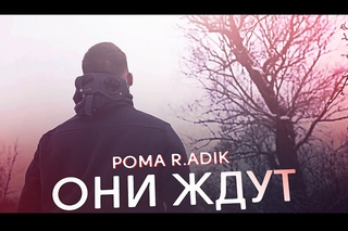 POMA  - ОНИ ЖДУТ(SCADY PROD)