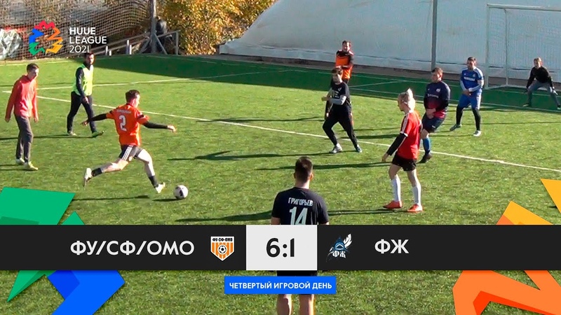HUUE LEAGUE 2021. Day 4. ФУ, СФ, ОМО 6:1