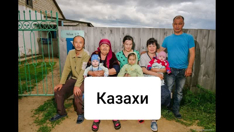 Жизнерадостные казахи из российского