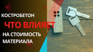 Костробетон цена: что влияет на стоимость материала