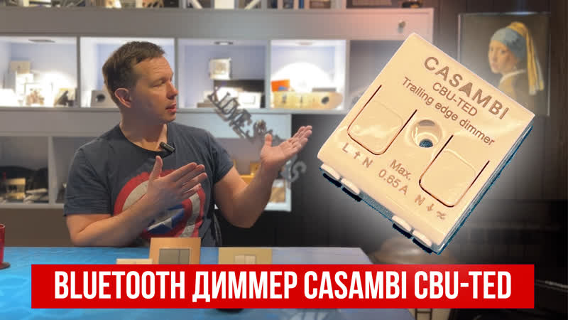 Универсальный Bluetooth диммер Casambi CBU