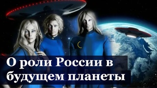 РОЛЬ И БУДУЩЕЕ РОССИИ:ПРЕДСТАВИТЕЛИ КОСМИЧЕСКОЙ РАСЫ ОТВЕЧАЮТ НА ВОПРОСЫ РОССИЙСКИХ ВОЕННЫХ И УЧЕНЫХ