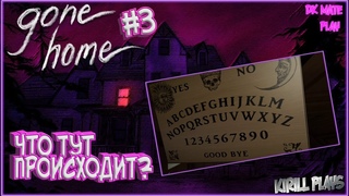 GONE HOME #3 ► РИТУАЛЫ ОБЩЕНИЯ С ПРИЗРАКАМИ?